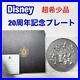 Super_Rare_Tokyo_Disneyland_20Th_Anniversary_Pewter_Plate_01_ive